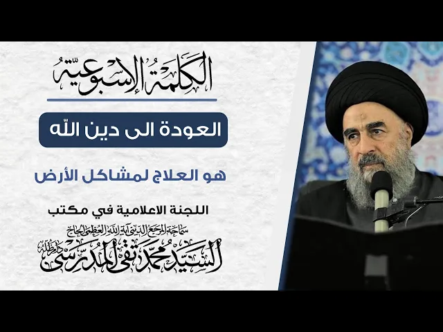 ⁣المرجع المدرسي|| العودة الى دين الله هو العلاج لمشاكل الأرض