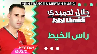 Jalal Lhmidi Rass Lkhit جلال لحميدي راس الخيط 