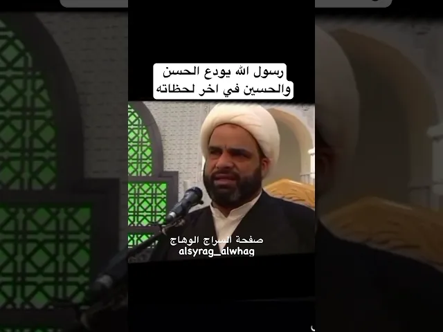 ⁣رسول الله يودع الحسن والحسين في اخر لحظاته