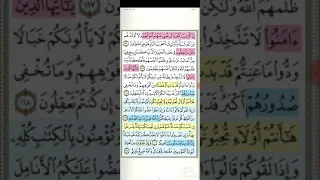 تثبيت وتربيط سورة آل عمران ربع ليسوا سواءا 