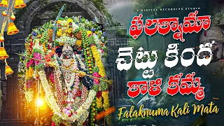 falaknuma chettu kinda kaalikamma bonalu new song 2025 falaknuma kalika mata v digital studio