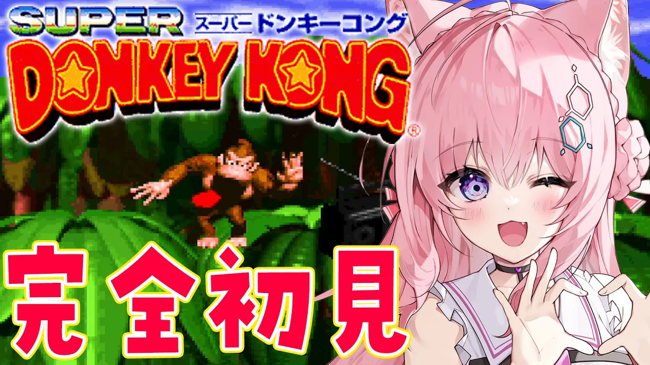 【スーパードンキーコング】完全初見で遊んでみる！へたっぴドンキスタート！？【博衣こより/ホロライブ】