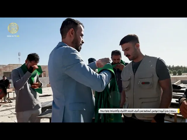 ⁣حملة ( عليٌّ أبونا ) تواصل أعمالها في أحياء النجف الأشرف وأقضيتها ونواحيها