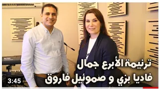 فاديا بزي و صموئيل فاروق الابرع جمال كلمات والحان ابونا مكاري 