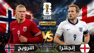 بث مباشر مباراه انجلترا والنرويج دور ربع النهائي كأس العالم      دندنها