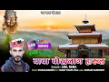 Download Lagu बाबा बोखनाग हारूल गायक अनिल राणा संगीत विकाश बड़ेरी @Sumit_Thapliyal50
