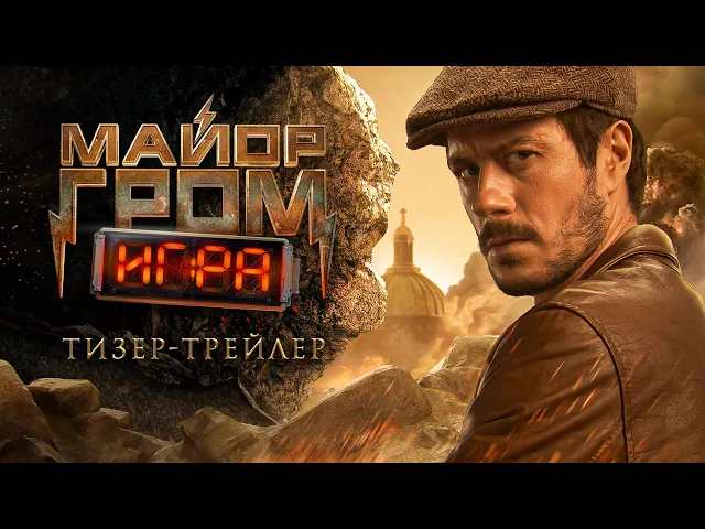 «Майор Гром: Игра» — тизер-трейлер