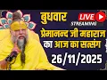 LIVE:  पूज्य प्रेमानंद जी महाराज का दिव्य सत्संग |  📅 26 नवंबर 2025