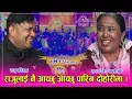 Download Lagu छक्का पञ्जाकी काली बुढिले राजु परियारको सातो उडाइन्, अभिनयसँगै दोहोरीमा झन कडा । १०.०९.०७८ ।। HD