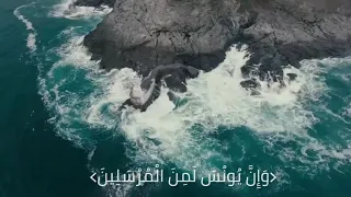  و إ ن   ي ون س  ل م ن  ال م ر س ل ين    أجمل تلاوة للقارئ   عمير شميم    دندنها