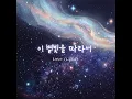 Following the light of this star - Lydia