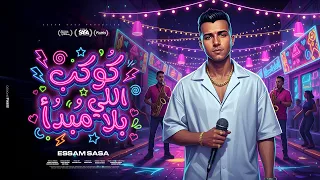 كوكب اللي بلا مبداء       مساء يابا عليكو   عصام صاصا الكروان   توزيع خالد لولو                دندنها