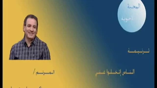 ت  رن  ي  م     ة ال ن  اس إت  خ  ل وا ع  ن    ي دندنها