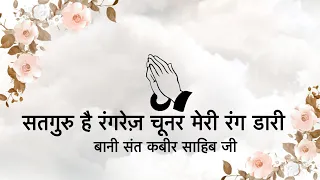 satguru hai rangrez chunar meri rang dari bani sant kabir ji niranjan saar 