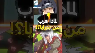 لماذا ايتاشي كان خائف من جيرايا 