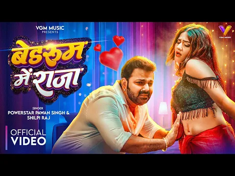 Video Thumbnail: VIDEO | बेडरूम में राजा | #Pawan Singh | Bedroom Me Raja | #Shilpi Raj | New Bhojpuri Song 2026
