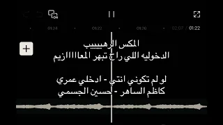 المكس الرهييييب   الدخوليه اللي راح تبهر المعاااازيم   لو لم تكوني انتي   ادخلي عمري  دندنها