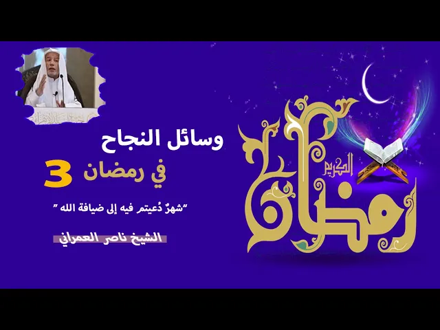 ⁣وسائل النجاح في رمضان 3 (شهرٌ دُعيتم فيه إلى ضيافة الله)  || الشيخ ناصر العمراني 2 شهر رمضان 1447هـ