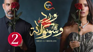 حصريااا الحلقة 2 من مسلسل ورد و شوكولاته بطولة محمد فراج زينة 