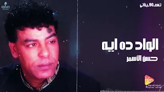                                حسن الأسمر   الواد ده ايه دندنها