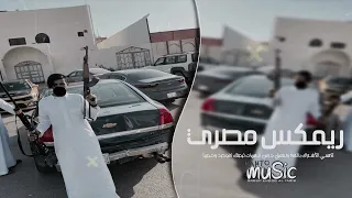 ريمكس مصري 2024 البقاء للي يدلعنا واللي مش عاجبه يودعنا مطلوب اكثر شيء 