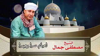 الشيخ مصطفى جمال   قصيدة احبكم سرا وجهرا   عظمة الانشاد الديني دندنها