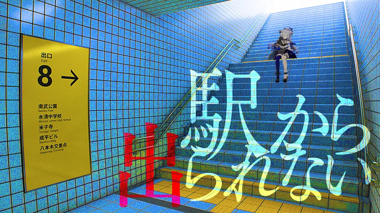 【８番出口】全異変ノーミス完全試合！！！！！帰れな縺上↑縺｣縺｡繧?▲縺?????【天音かなた/ホロライブ】