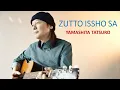 Lagu YAMASHITA TATSURO - Zutto Issho Sa (Karaoke with lyric)