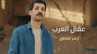 ازهر الناطق عقال العرب 