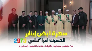 Amrrakchi Iyd Yennayer 2023 الحسين أمراكشي حفل ايض ايناير من تنظيم جمعية تاليلت رياض النخيل الدشيرة 