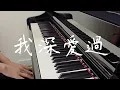 🎹〔校園民歌〕 我深愛過 - 周秉鈞•楊海薇  鋼琴曲｜《品鋼琴》 Piano Cover  鋼琴演奏