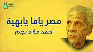 أحمد فؤاد نجم   قصيدة مصر ياما يابهية دندنها