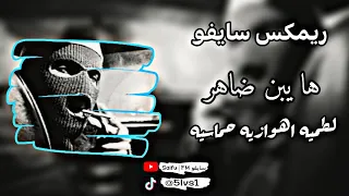 الـطـمـية هوازي ها يبن ظاهر ها ترند تيك توك 2024 