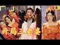 Download Lagu 【SUB】穿越覺醒系統，直接送我三個美女奴隸老婆？官府直接送上床，強製一年後生下孩子，我有系統，直接無敵在古代朝堂！#爽劇#短劇