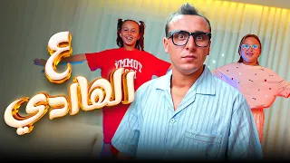 كليب ع الهادي الاميرة فيروز ومستر احمد و ابو ليلة دندنها