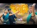 Download Lagu Rim Jhim Paani | রিম ঝিম পানি | New Purulia Song Shankar Tantubai | Payel Badyakar | PBQ 2025