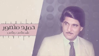 حميد منصور  على ناس وناس دندنها