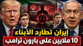 إيران تلاحق أبناء القادة.. محاولة اغتيال نجل نتنياهو .. و 10 ملايين دولار على رأس بارون ترامب