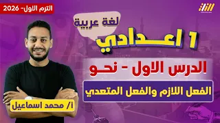 عربي اولى اعدادي الترم الاول 2026 الفعل اللازم والمتعدي للصف الاول الاعدادي مستر محمد اسماعيل 