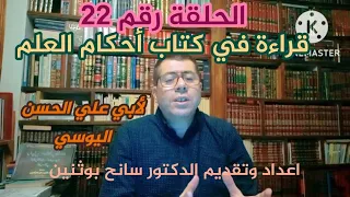 قراءة في كتاب القانون في أحكام العلم لأبي علي الحسن اليوسي الجزء الأول 