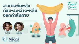 ทำไมต้องหลีกเลี่ยงไขมันก่อนออกกำลังกาย