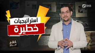 كلام أسواق استراتيجيات خطيرة 