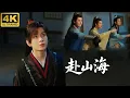 Download Lagu 2025最新電視劇：小夥穿越成古代廢柴，怎麼能被三兄弟的輕功驚呆！⚔️丨Kungfu丨2025丨成毅丨古力娜扎丨動作#武俠 #中國古裝奇幻劇場  #抢先看 #赴山海 丨中國電視劇丨
