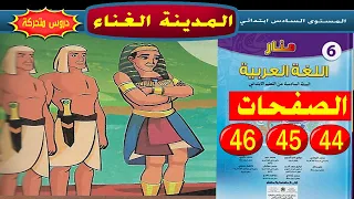 المدينة الغناء ص 44 45 46 منار اللغة العربية السنة السادسة ابتدائي 