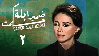 مسلسل ضمير أبلة حكمت الحلقة الثانية Conscience Of Teacher Hekmat Series 