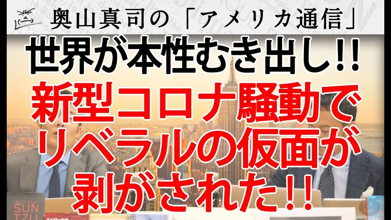 新型コロナ騒動で各国、本性むき出し!リベラリズムのコーティングが剥がれた!(2020年3月3日収録)|奥山真司の地政学「アメリカ通信」