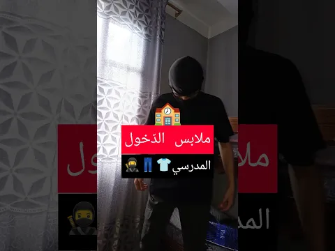 فلوق شراء ملابس الدخول المدرسي 🥷👖🇩🇿