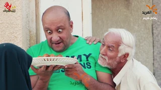 محمد قاسم يفكر ابطنه وخاله يفكر بك لبه 