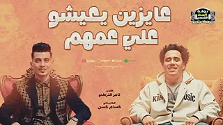 موال عايزين يعيشوا علي عمهم وكوكتيل حظ رايق      النجم تامر التركي و الموسيقار حسام حسن دندنها