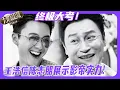 Download Lagu 无限超越班3| 终极大考来临！王浩信陈志朋展示影帝实力！大佬笑容秒杀全场😮！#王浩信 #陈志朋 #柯淳 #kechun #余宇涵 #郝蕾 #吴镇宇 #颜安 #余宇涵 #无限超越班